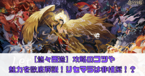 【悠々西遊】攻略のコツや魅力を徹底解説！